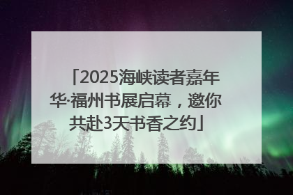 2025海峡读者嘉年华·福州书展启幕，邀你共赴3天书香之约