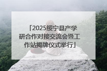 2025绥宁县产学研合作对接交流会暨工作站揭牌仪式举行