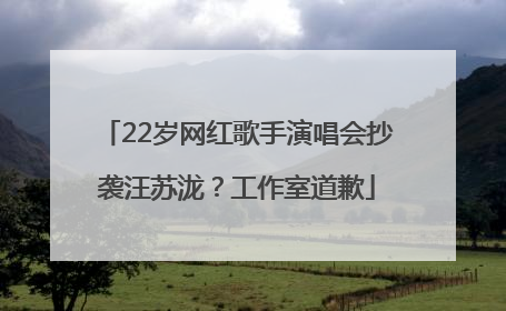 22岁网红歌手演唱会抄袭汪苏泷？工作室道歉
