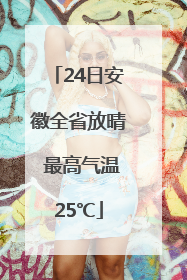 24日安徽全省放晴 最高气温25℃