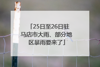 25日至26日驻马店市大雨、部分地区暴雨要来了