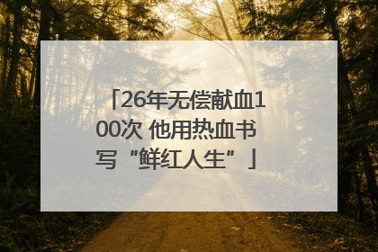 26年无偿献血100次 他用热血书写“鲜红人生”