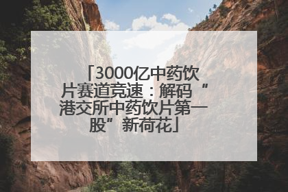 3000亿中药饮片赛道竞速：解码“港交所中药饮片第一股”新荷花