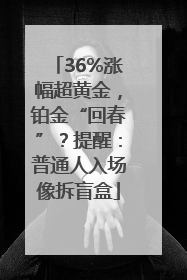 36%涨幅超黄金，铂金“回春”？提醒：普通人入场像拆盲盒