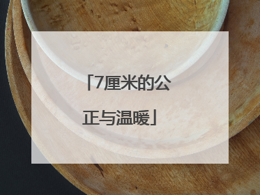 7厘米的公正与温暖