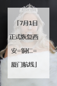 7月1日正式恢复西安=铜仁=厦门航线