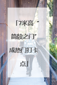 7米高“简牍之门”成热门打卡点