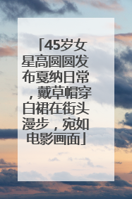 45岁女星高圆圆发布戛纳日常，戴草帽穿白裙在街头漫步，宛如电影画面