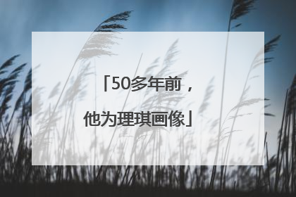 50多年前，他为理琪画像