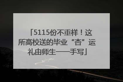 5115份不重样！这所高校送的毕业“杏”运礼由师生一一手写