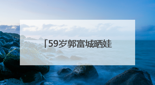 59岁郭富城晒娃做的新发型！表情尴尬，却直呼完美