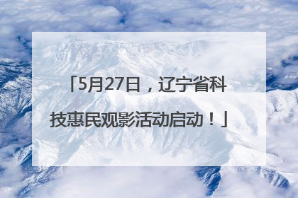 5月27日，辽宁省科技惠民观影活动启动！