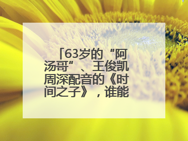 63岁的“阿汤哥”、王俊凯周深配音的《时间之子》，谁能激活端午档？