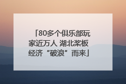 80多个俱乐部玩家近万人 湖北桨板经济“破浪”而来
