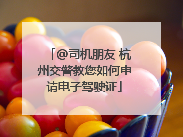 @司机朋友 杭州交警教您如何申请电子驾驶证