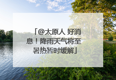@太原人 好消息！降雨天气将至 暑热暂时缓解