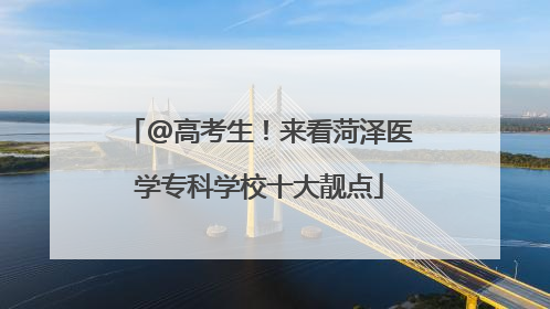 @高考生！来看菏泽医学专科学校十大靓点