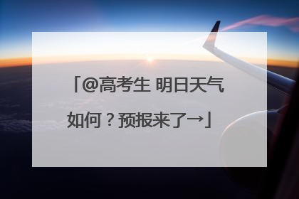 @高考生 明日天气如何？预报来了→