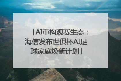 AI重构观赛生态：海信发布世俱杯AI足球家庭焕新计划