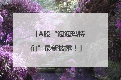 A股“泡泡玛特们”最新披露！