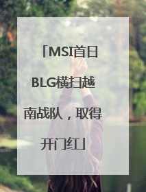 MSI首日BLG横扫越南战队，取得开门红