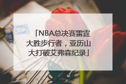 NBA总决赛雷霆大胜步行者，亚历山大打破艾弗森纪录