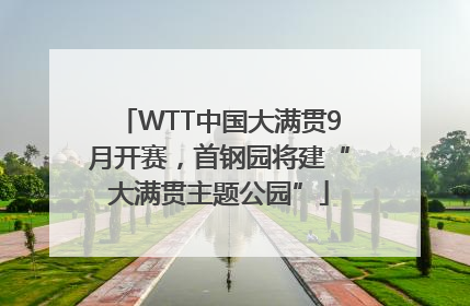 WTT中国大满贯9月开赛，首钢园将建“大满贯主题公园”