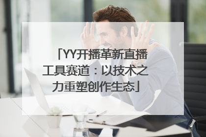 YY开播革新直播工具赛道：以技术之力重塑创作生态
